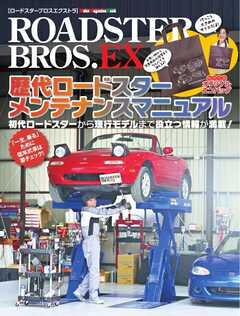 ROADSTER BROS.EX　歴代ロードスターメンテナンスマニュアル Motor Magazine Mook