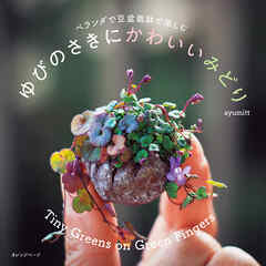 ベランダで豆盆栽鉢で楽しむ　ゆびのさきにかわいいみどり