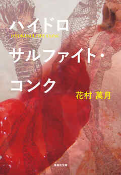 ハイドロサルファイト・コンク