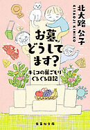 お墓、どうしてます？　キミコの巣ごもりぐるぐる日記