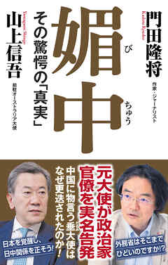 媚中　その驚愕の「真実」