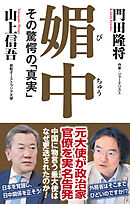 媚中　その驚愕の「真実」