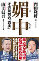 媚中　その驚愕の「真実」