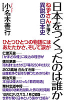 日本をつくったのは誰か　ねずさんが描く異説の日本史
