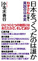 日本をつくったのは誰か　ねずさんが描く異説の日本史
