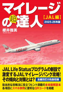 マイレージの超達人(JAL編)2025-26年版