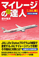 マイレージの超達人(JAL編)2025-26年版