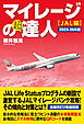 マイレージの超達人(JAL編)2025-26年版