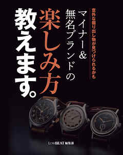 意外な掘り出し物が見つけられるかも マイナー＆無名ブランドの楽しみ方教えます。
