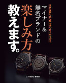 意外な掘り出し物が見つけられるかも マイナー＆無名ブランドの楽しみ方教えます。