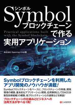 Symbolブロックチェーンで作る 実用アプリケーション