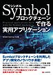 Symbolブロックチェーンで作る 実用アプリケーション