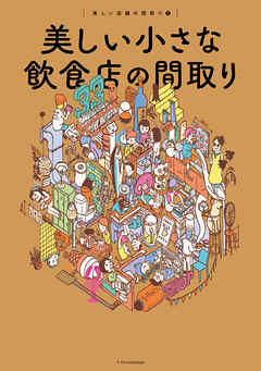 美しい小さな飲食店の間取り