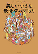 美しい小さな飲食店の間取り