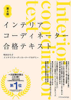 インテリアコーディネーター合格テキスト 第4版