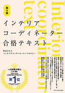 インテリアコーディネーター合格テキスト 第4版