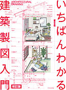 いちばんわかる建築製図入門　改訂版