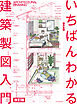 いちばんわかる建築製図入門　改訂版