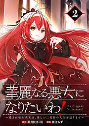 華麗なる悪女になりたいわ！～愛され転生少女は、楽しい二度目の人生を送ります～（コミック）【分冊版】