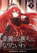 華麗なる悪女になりたいわ！～愛され転生少女は、楽しい二度目の人生を送ります～（コミック）【分冊版】 2