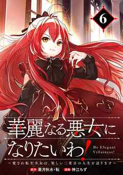 華麗なる悪女になりたいわ！～愛され転生少女は、楽しい二度目の人生を送ります～（コミック）【分冊版】