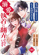 モブ用心棒のはずですが、年下帝国外交官（アイドル）様の執着（溺愛）に翻弄されています【単話版】 / 10話