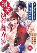 モブ用心棒のはずですが、年下帝国外交官（アイドル）様の執着（溺愛）に翻弄されています【単話版】 / 11話