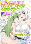 プレアリス・オンライン ～天使ちゃんは毎日配信中です！【電子単行本版】 / 2
