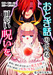 おとぎ話のような可愛い呪いを～義妹に婚約者を取られた貧乏令嬢は、家族と絶縁して好きに生きることにしました～【電子単行本版】 / 1