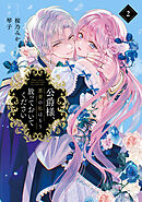 公爵様、悪妻の私はもう放っておいてください