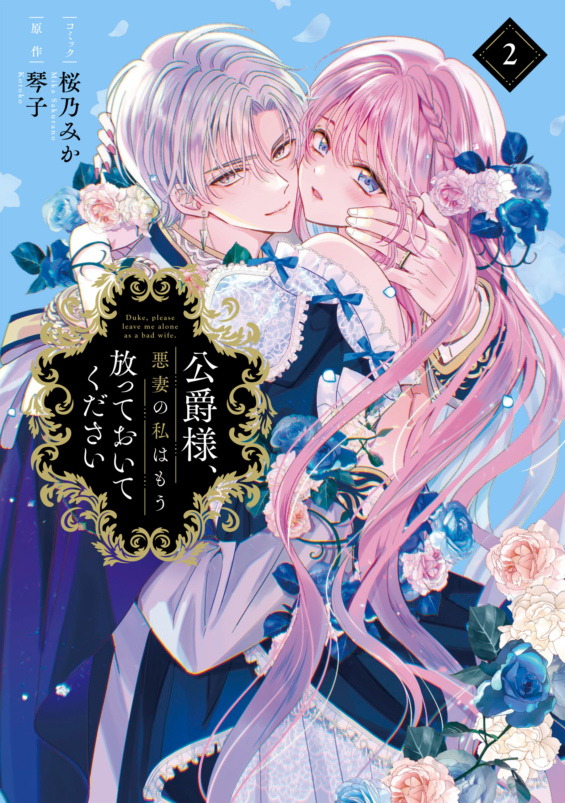 5/10まで9999 公爵様、悪妻の私はもう放っておいてください　小説 公爵様、悪妻の私はもう放っておいてください: 2【電子限定描き下ろし