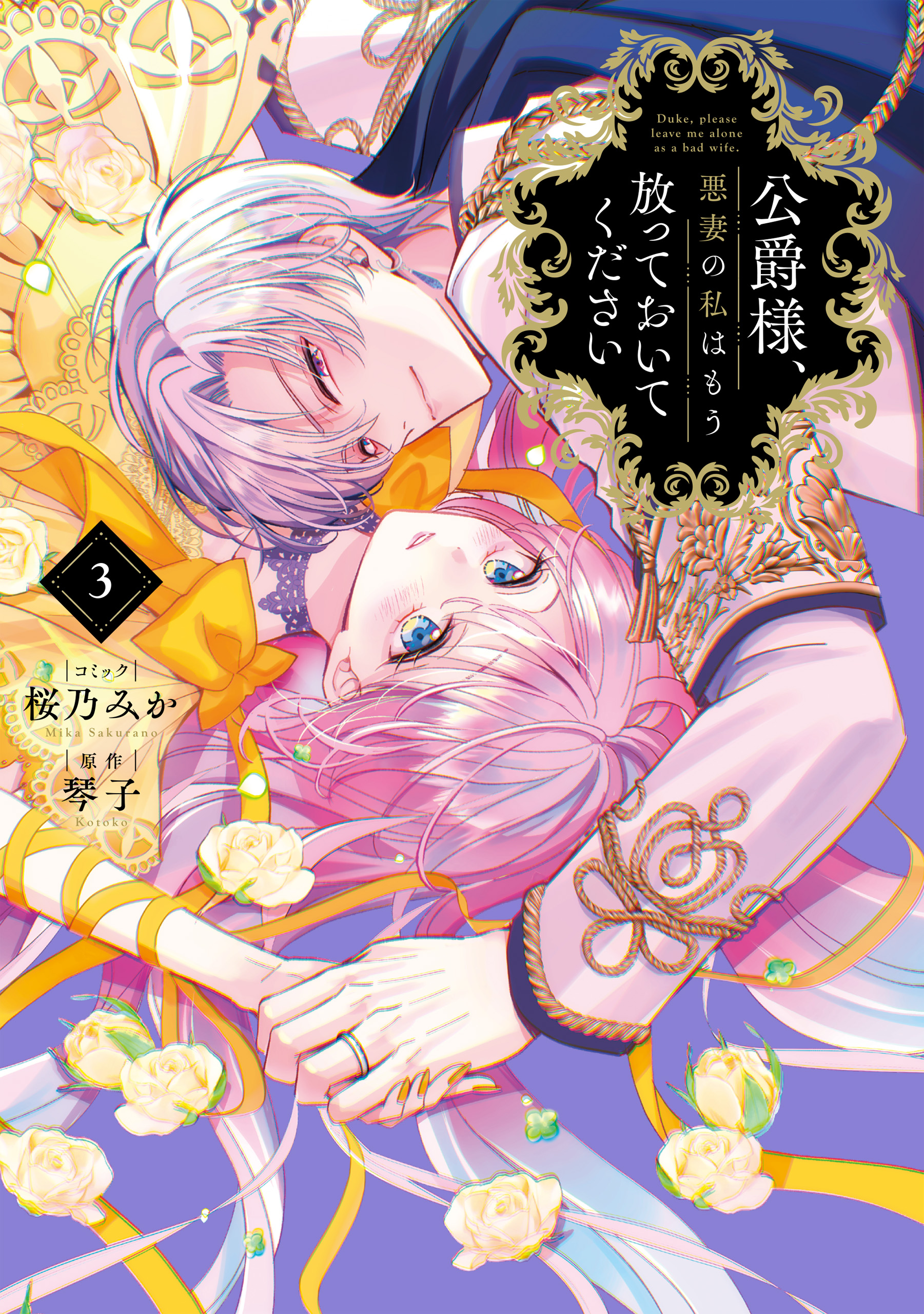公爵様、悪妻の私はもう放っておいてください　3 公爵様、悪妻の私はもう放っておいてください: 3【イラスト特典付