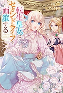 転生皇女はセカンドライフを画策する【特典SS付】