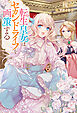転生皇女はセカンドライフを画策する【特典SS付】