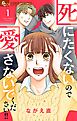 死にたくないので愛さないでください！！【合本版】 1