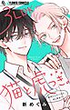 3LDK猫と虎つき。【合本版】