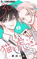 3LDK猫と虎つき。【マイクロ】 5