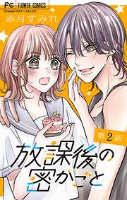 放課後の密かごと【マイクロ】