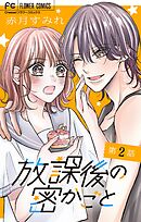 放課後の密かごと【マイクロ】 2