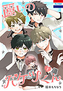 麗しのバケツくん　1巻