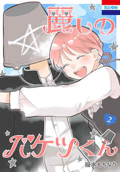 麗しのバケツくん　2巻