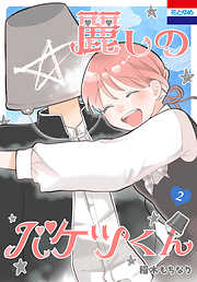 麗しのバケツくん　2巻
