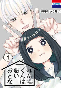 れんくんは悪いおとな　1巻