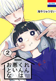 れんくんは悪いおとな　2巻