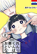 れんくんは悪いおとな　2巻