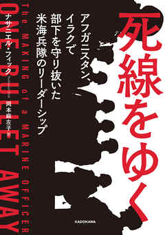死線をゆく　アフガニスタン、イラクで部下を守り抜いた米海兵隊のリーダーシップ