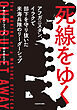 死線をゆく　アフガニスタン、イラクで部下を守り抜いた米海兵隊のリーダーシップ