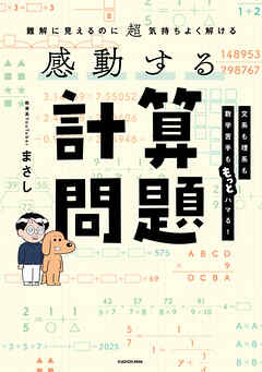 難解に見えるのに超気持ちよく解ける　感動する計算問題