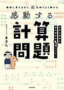 難解に見えるのに超気持ちよく解ける　感動する計算問題