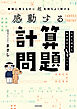 難解に見えるのに超気持ちよく解ける　感動する計算問題